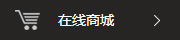 在線商城